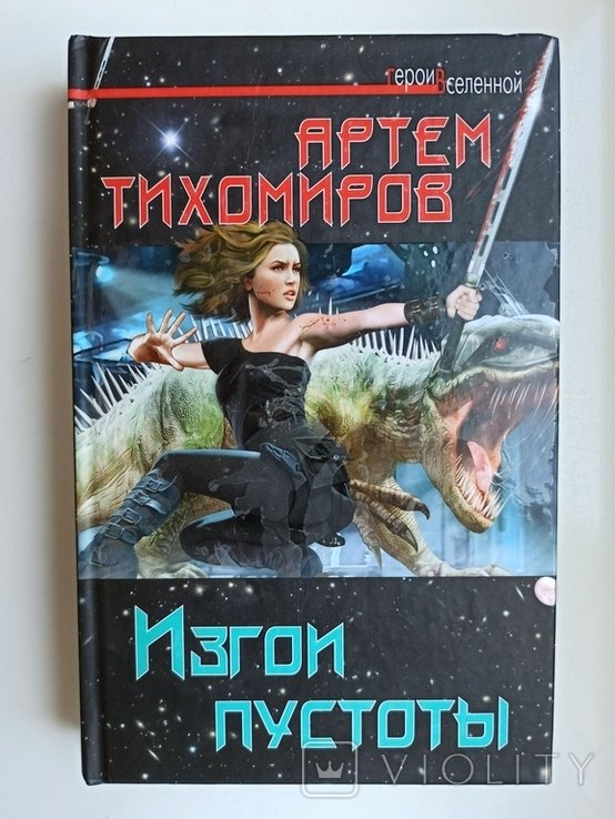 А. Тихомиров. Изгои пустоты