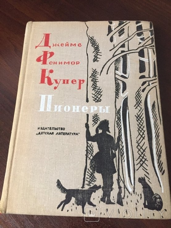 Д.Ф. Купер. Пионери
