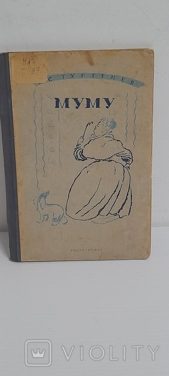 И.С. Тургенев. Муму
