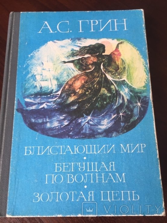 А.С. Грин. Блистающий мир, Бегущая по волнам, Золотая цепь