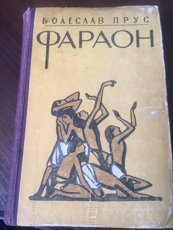 Б. Прус. Фараон