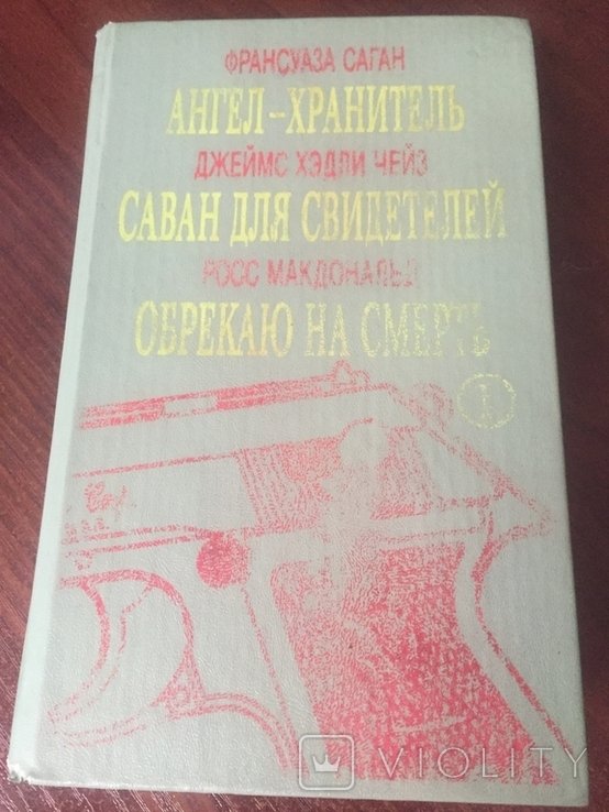 Ф. Саган. АнгелХранитель