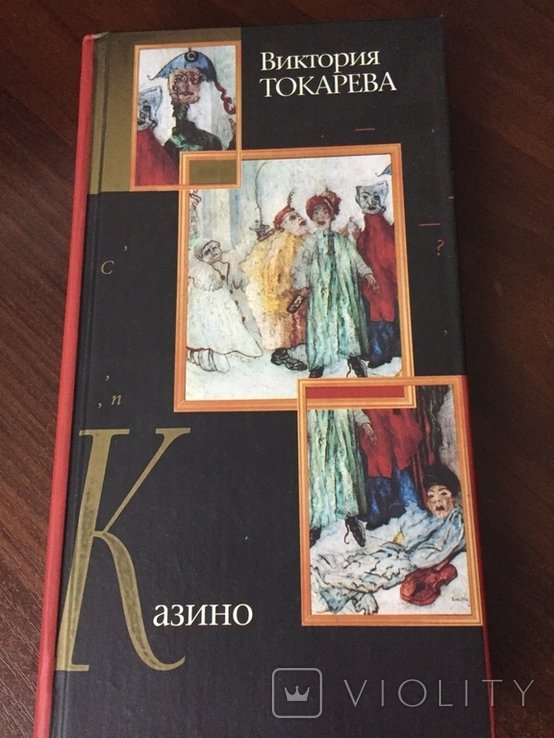 В. Токарева. Казино