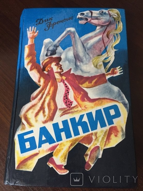 Д. Френсис. Банкир высокие ставки