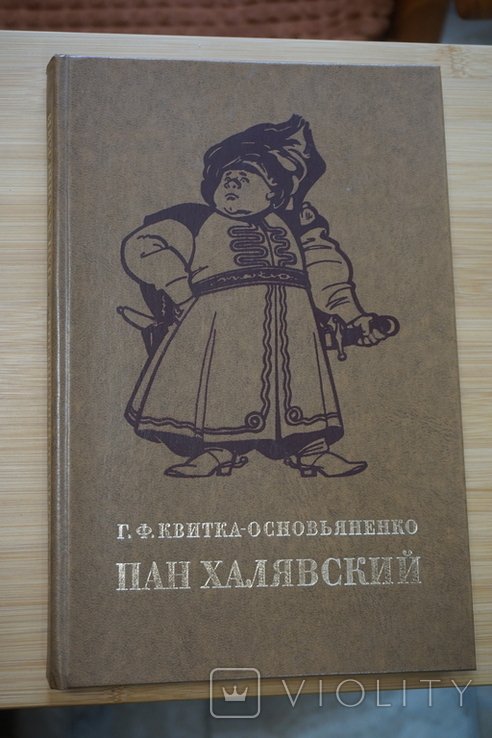 Г.Ф. КвиткаОсновьяненко. Пан Халявский
