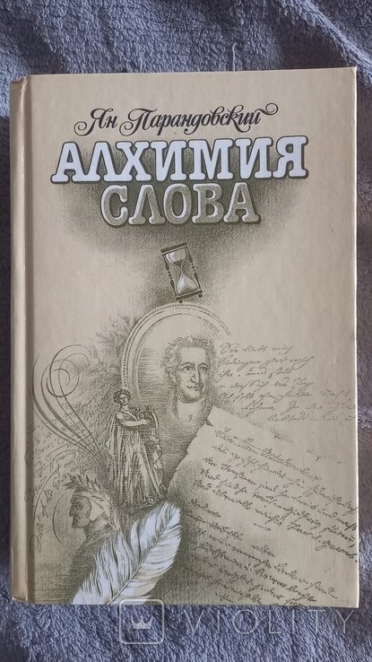 Я. Парандовский. Алхимия слова