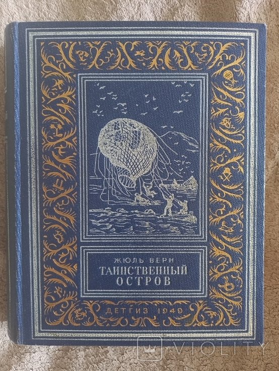 Ж. Верн. Таинственный остров
