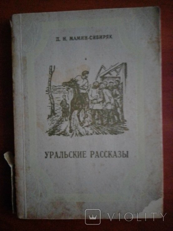Д.Н. МаминСибиряк. Уральские истории