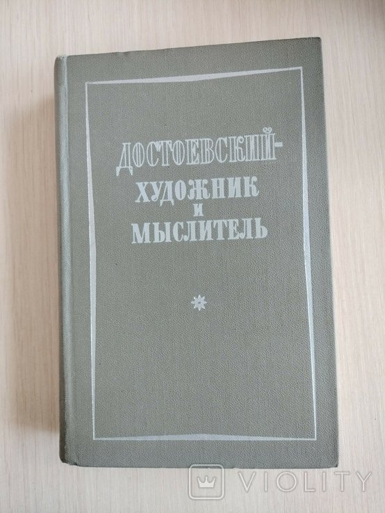Ф.М. Достоевский. Художник и мыслитель