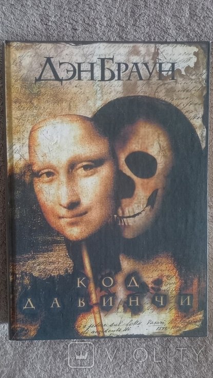 Д.Б. Браун. Код да Винчи