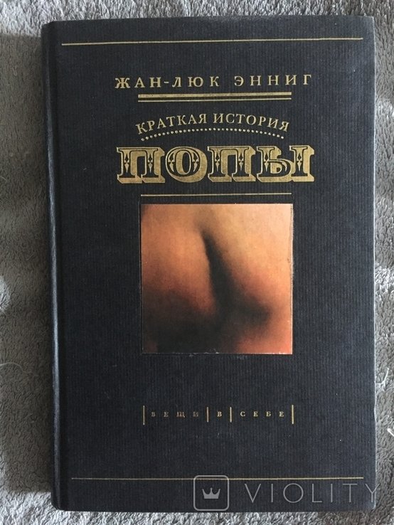 Ж.Л. Энниг. Краткая история попы