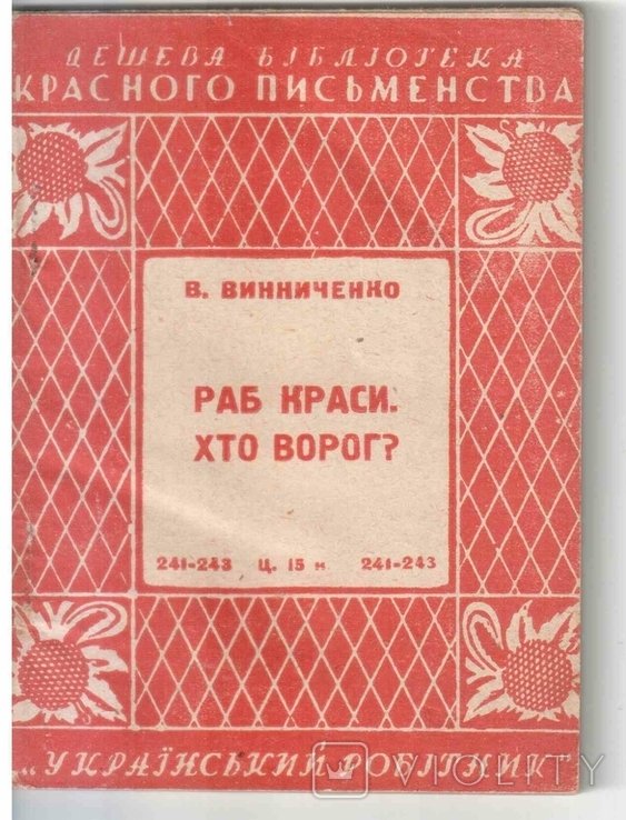 В. Винниченко. Раб красоты. Кто враг