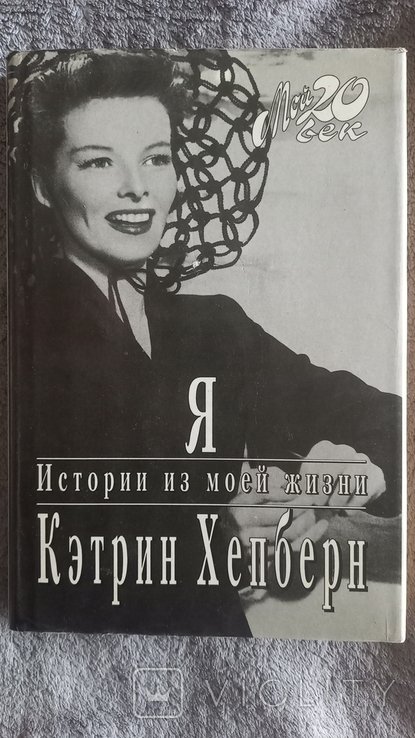 К. Хепберн. Истории из моей жизни