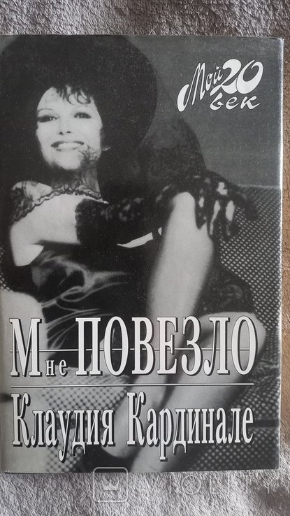 К. Кардинале. Мне повезло