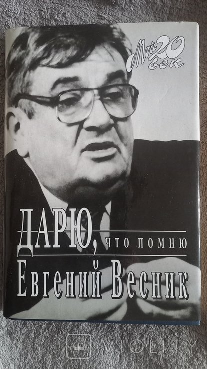 Е.В. Весник. Дарю, что помню