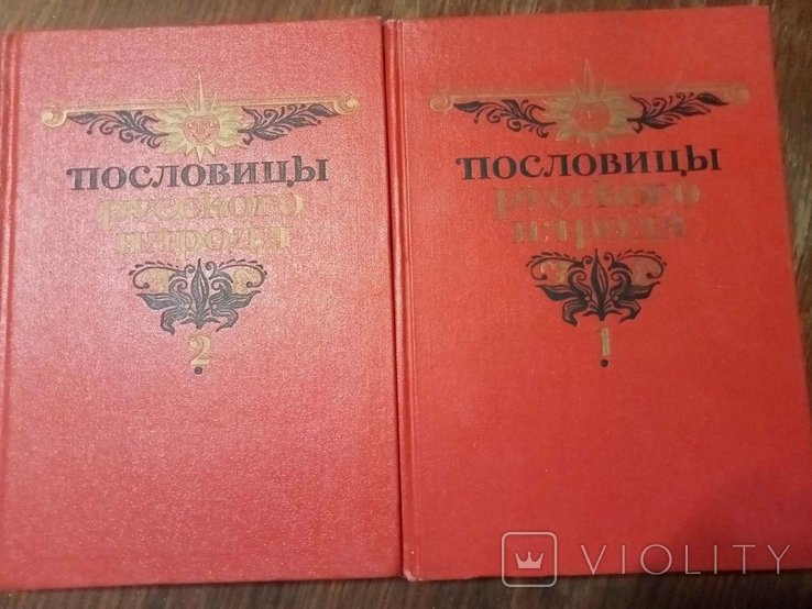 В.И. Даль. Пословицы русского народа в 2 томах
