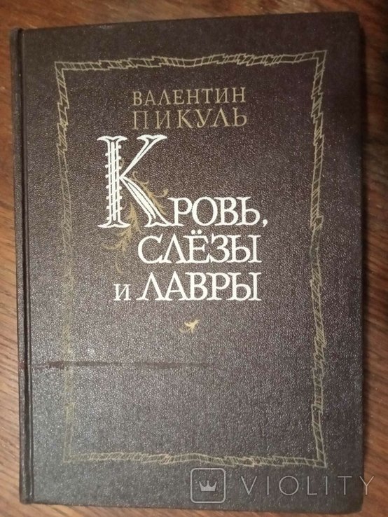 В. Пикуль. Кровь, слезы и лавры
