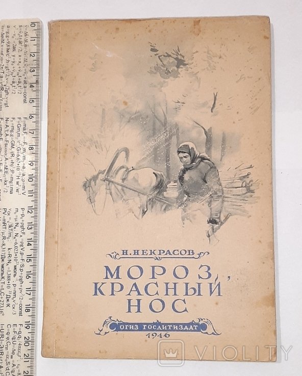 Н.А. Некрасов. Мороз, Красный нос