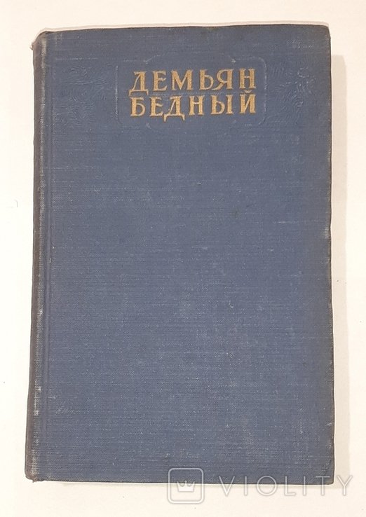 Д. Бедный. Демьян Бедный