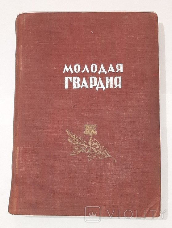 А. Фадеев. Молодая гвардия