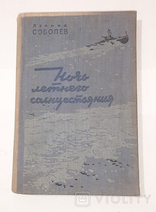 Л. Соболев. Ночь летнего солнцестояния