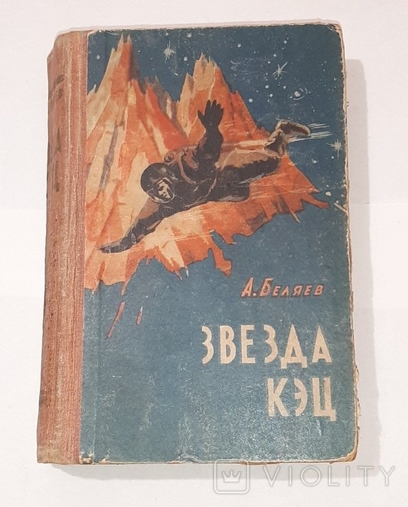 А. Беляев. Звезда Кэц