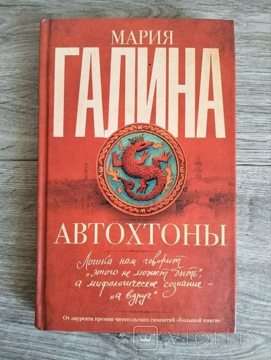 М. Галина. Автохтоны