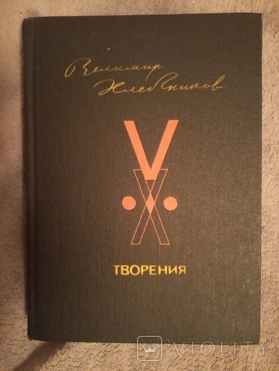 В. А. Хлебников. Творения