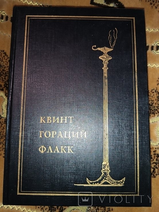 К. Гораций. Собрание сочинений