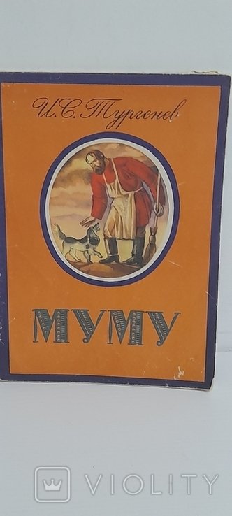 И.С. Тургенев. Муму