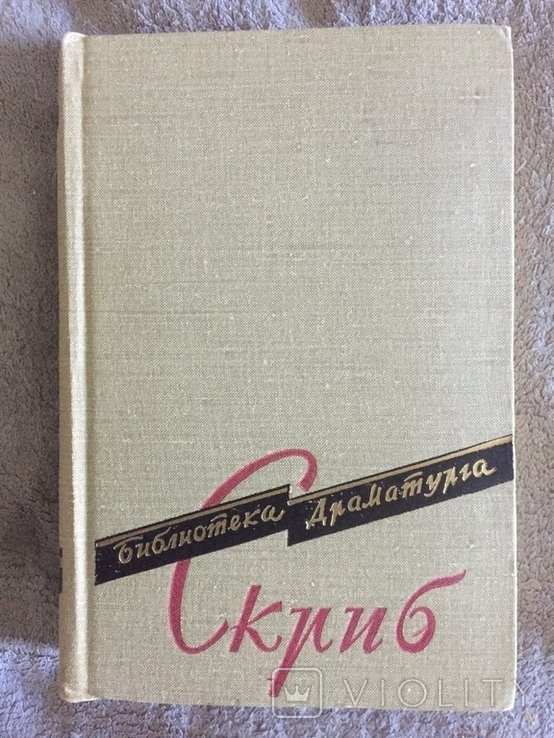 Скриб. Библиотека драматурга