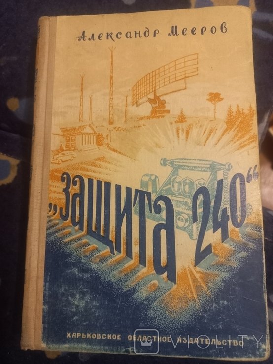 А. Мееров. Защита 240