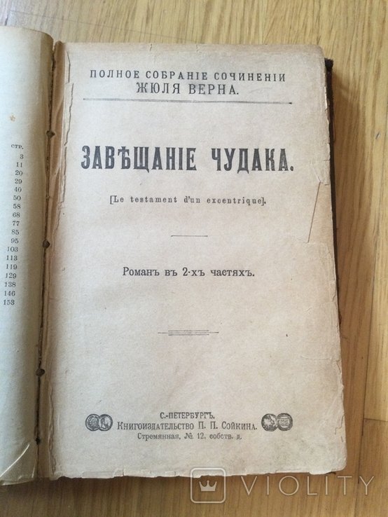 Ж. Верн. Завещание Чудака