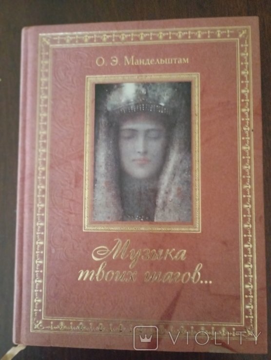 О.А. Мандельштам. Музыка твоих шагов