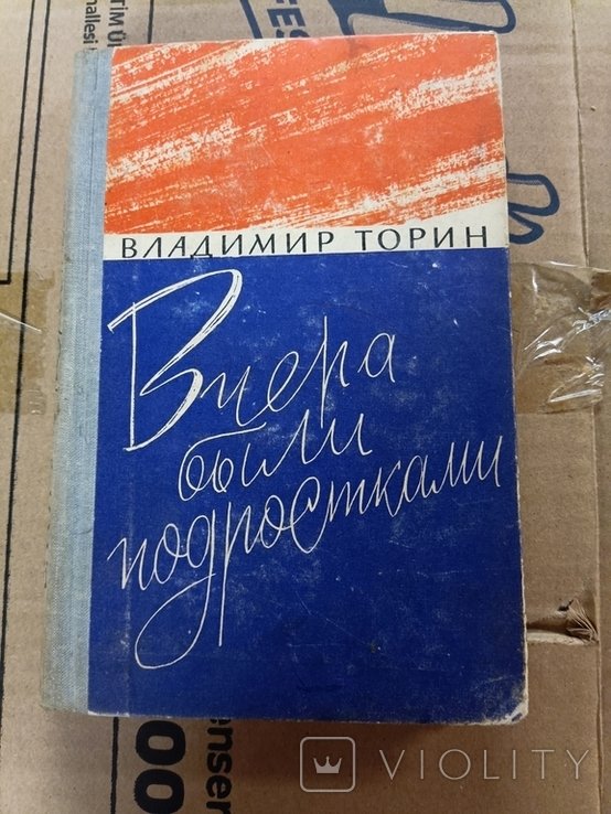 В. Торин. Вчера были подростками