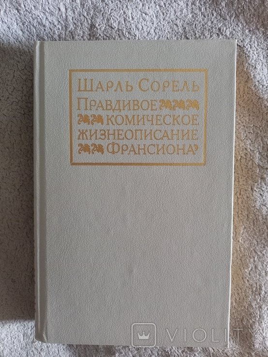 Ш. Сорель. Правдивое комическое жизнеописание Франсиона
