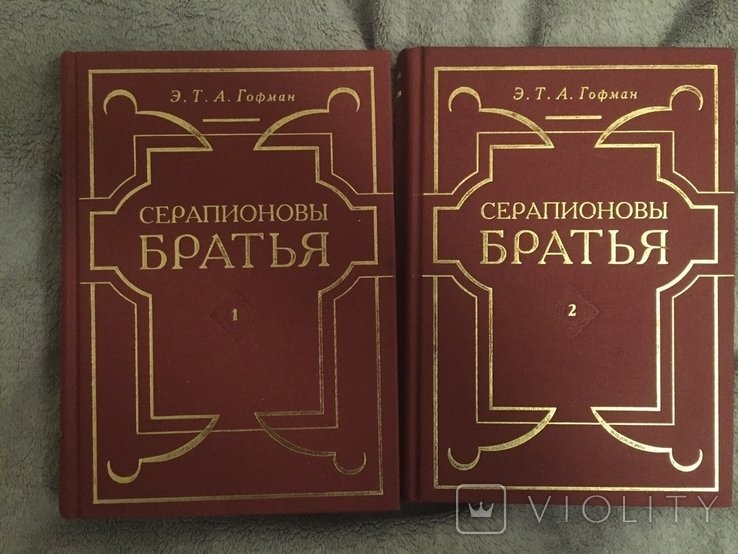 Э.Т.А. Гофман. Серапионовы братья