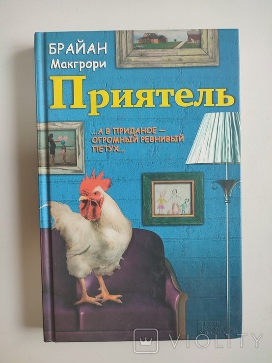 Б. Макгрори. Приятель