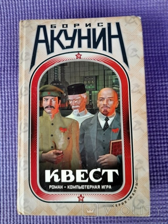 Б.Л. Акунин. Квест