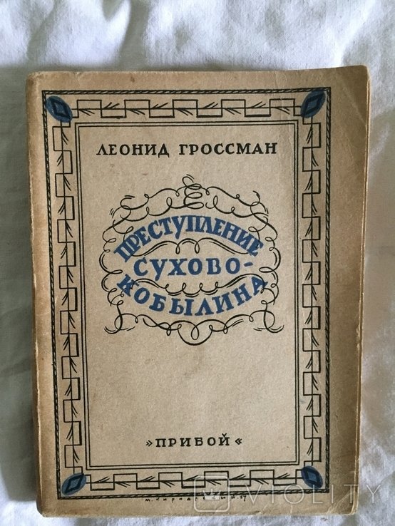 Л. Гроссман. Преступление СуховоКобылина