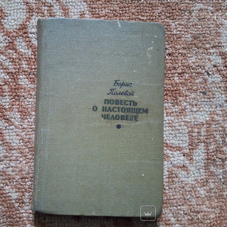 Б.Н. Полевой. Повесть о настоящем человеке