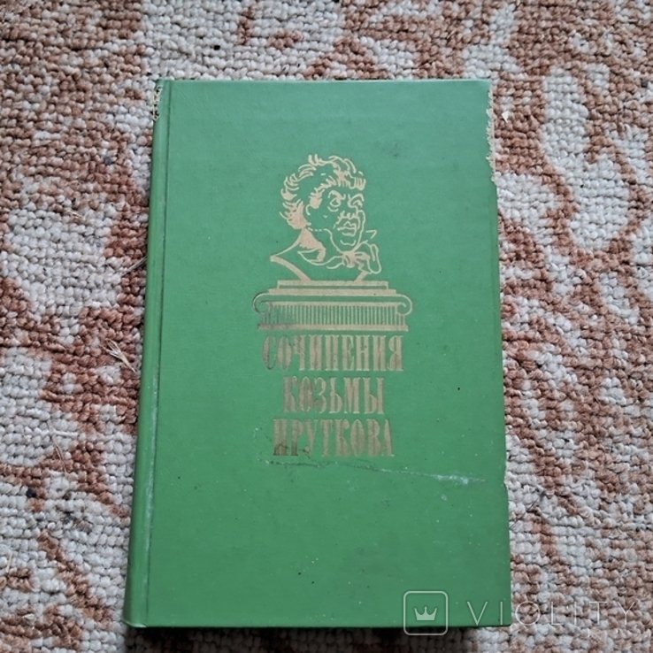 К. Прутков. Сочинения Козьмы Пруткова