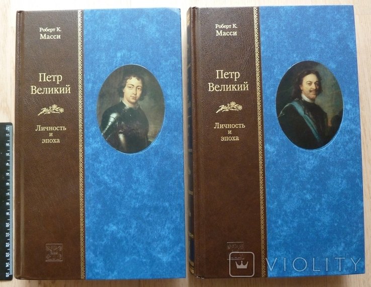 Р.К. Масси. Петр Великий. Личность и эпоха