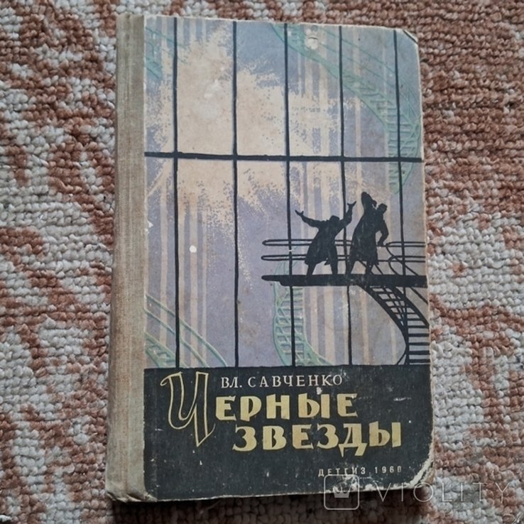 В. Савченко. Черные звезды