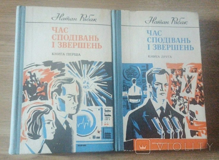 Н.С. Рыбак. Час надежд и свершений