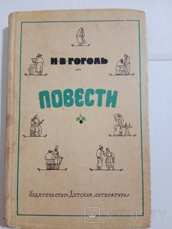 Н.В. Гоголь. Повести