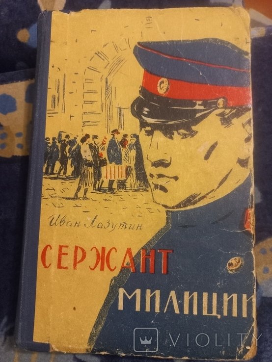И. Лазутин. Сержант милиции