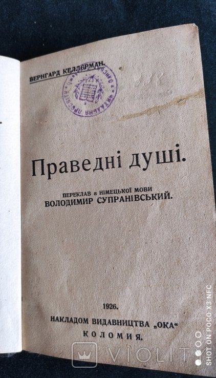 В. Супранівский. Праведные души