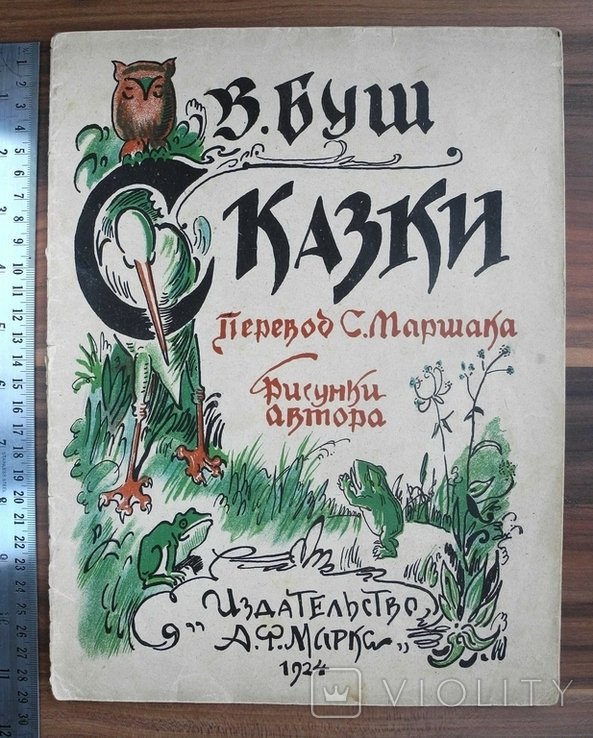 С. Маршак. В. Буш. Сказки