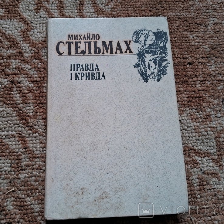 М. Стельмах. Правда и кривда